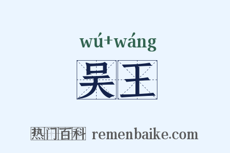 吴王是什么意思的图片